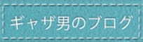 ギャザ男のブログ