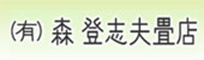 森登志夫畳店